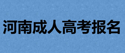 河南成考报名