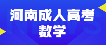 河南成人高考数学