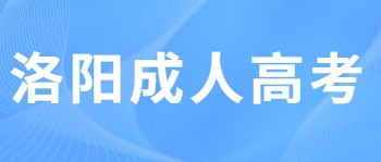 洛阳成人高考报名时间