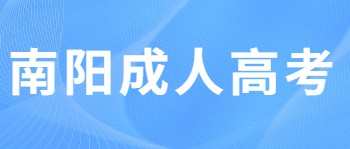 南阳成人高考高起专报名