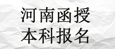 河南函授本科报名时间