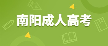 南阳成人高考学历