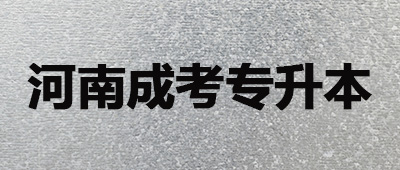 河南成人高考专升本学费