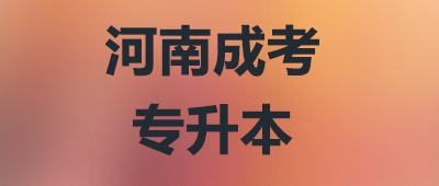 河南成考专升本报名