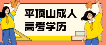 平顶山成人高考学历