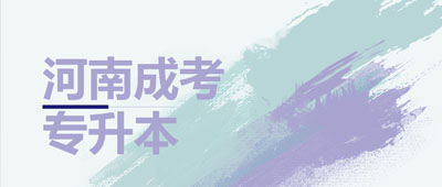 河南成考专升本报名
