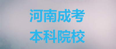河南成人高考本科院校
