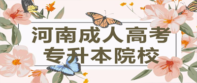 河南成人高考专升本院校