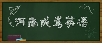 河南省成人高考英语