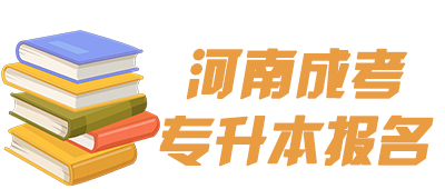 河南成人高考专升本报名