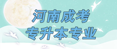 河南成考专升本专业