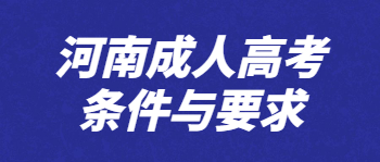 河南成人高考条件与要求