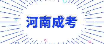 河南成考