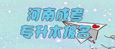 河南成考专升本报名