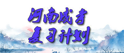 河南成人高考复习