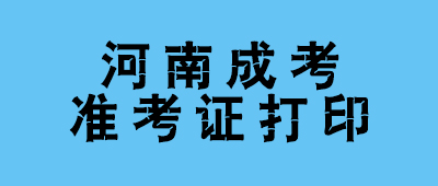 成人高考准考证打印