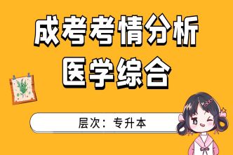 2021年河南成人高考专升本《医学综合》考情分析