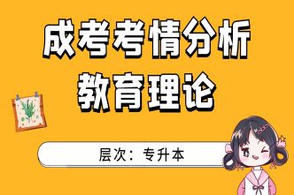 2021年河南成人高考专升本《教育理论》考情分析