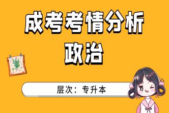 2021年河南成人高考专升本《政治》考情分析