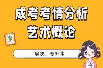 2021年河南成人高考专升本《艺术概论》考情分析