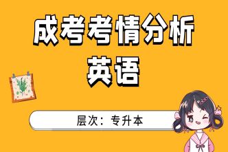 2021年河南成人高考专升本《英语》考情分析