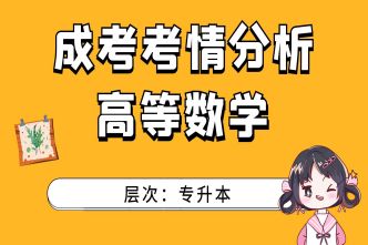 2021年河南成人高考专升本《高等数学》考情分析