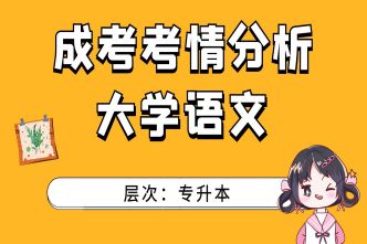 2021年河南成人高考专升本《大学语文》考情分析