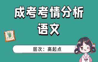 2021年河南成人高考高起点《语文》考情分析