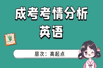 2021年河南成人高考高起点《英语》考情分析