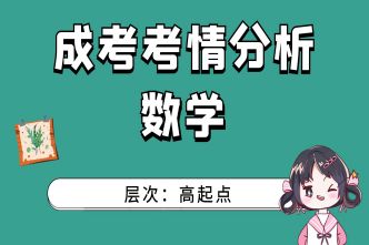 2021年河南成人高考高起点《数学》考情分析