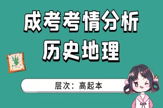 2021年河南成人高考高起点《历史地理》考情分析