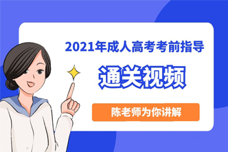 2021年河南成人高考考前冲刺通关直播课