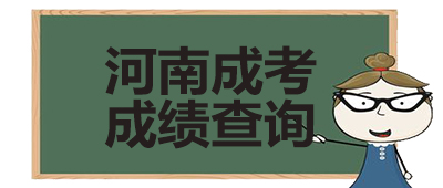 河南成考成绩查询