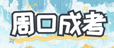 周口成人高考