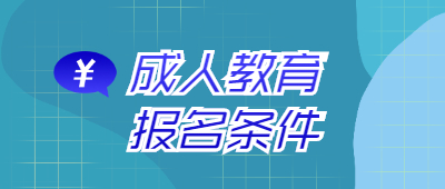 成人教育本科报名条件