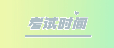 河南成人高考考试时间