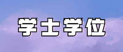 函授本科怎么补学士学位