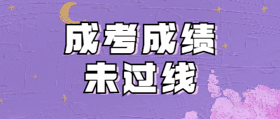 成人高考成绩没过分数线