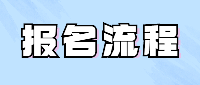 河南成人高考报名流程