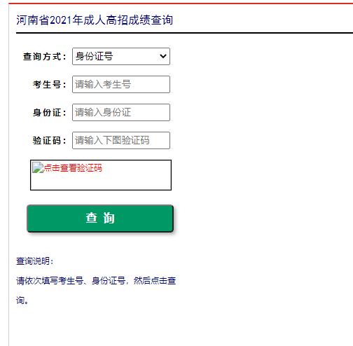 河南成人高考成绩查询