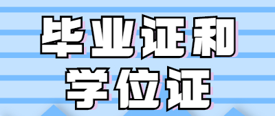 河南成人高考学位证