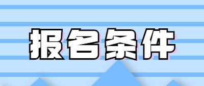 河南函授大专报名条件