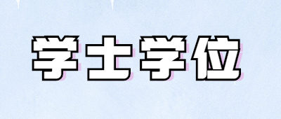 河南函授本科学士学位