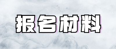 河南函授专升本报名材料