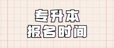 河南成考专升本报名时间