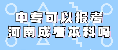 中专可以报考成人高考吗