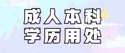 河南成人本科学历