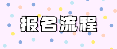 河南专升本报名流程