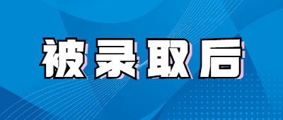 洛阳成人高考录取