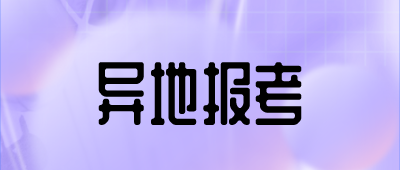 河南省成人高考报考